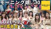Fukumura Mizuki,
Haga Akane,
Ikuta Erina,
Ishida Ayumi,
Kaga Kaede,
Kitagawa Rio,
Makino Maria,
Morito Chisaki,
Morning Musume,
Nonaka Miki,
Oda Sakura,
Okamura Homare,
Sato Masaki,
Yamazaki Mei,
Yokoyama Reina,