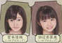 
Miyamoto Karin,


Tanabe Nanami,

