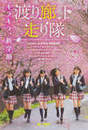 
Oota Aika,


Nakagawa Haruka,


Hirajima Natsumi,


Watanabe Mayu,


Kikuchi Ayaka,


Watarirouka Hashiritai,


Magazine,

