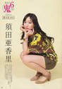 
Magazine,


Suda Akari,

