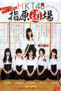 
HKT48,


Kodama Haruka,


Magazine,


Miyawaki Sakura,


Oota Aika,


Sashihara Rino,


Tashima Meru,


Tomonaga Mio,

