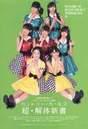 
Country Girls,


Funaki Musubu,


Inaba Manaka,


Morito Chisaki,


Ozeki Mai,


Tsugunaga Momoko,


Yamaki Risa,


Yanagawa Nanami,

