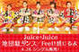 
Juice=Juice,


Kanazawa Tomoko,


Miyamoto Karin,


Miyazaki Yuka,


Takagi Sayuki,


Uemura Akari,

