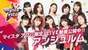 
ANGERME,


Funaki Musubu,


Kamikokuryou Moe,


Kasahara Momona,


Katsuta Rina,


Kawamura Ayano,


Murota Mizuki,


Nakanishi Kana,


Sasaki Rikako,


Takeuchi Akari,


Wada Ayaka,

