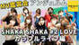 
ANGERME,


Hashisako Rin,


Ise Reira,


Kamikokuryou Moe,


Kasahara Momona,


Kawamura Ayano,


Sasaki Rikako,


Takeuchi Akari,


Tamenaga Shion,

