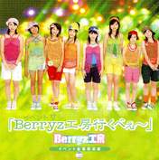 
Kumai Yurina,


Sugaya Risako,


Natsuyaki Miyabi,


Sudou Maasa,


Tsugunaga Momoko,


Shimizu Saki,


Tokunaga Chinami,


Berryz Koubou,


Ishimura Maiha,

