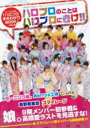 
Berryz Koubou,


C-ute,


Fukuda Kanon,


Fukumura Mizuki,


Hagiwara Mai,


Hello! Project,


Ikuta Erina,


Kumai Yurina,


Maeda Yuuka,


Magazine,


Mano Erina,


Michishige Sayumi,


Mitsui Aika,


Morning Musume,


Nakajima Saki,


Natsuyaki Miyabi,


Niigaki Risa,


Ogawa Saki,


Okai Chisato,


S/mileage,


Sayashi Riho,


Shimizu Saki,


Sudou Maasa,


Sugaya Risako,


Suzuki Airi,


Suzuki Kanon,


Takahashi Ai,


Tanaka Reina,


Tokunaga Chinami,


Tsugunaga Momoko,


Wada Ayaka,


Yajima Maimi,

