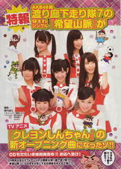 
Hirajima Natsumi,


Iwasa Misaki,


Kikuchi Ayaka,


Komori Mika,


Magazine,


Nakagawa Haruka,


Oota Aika,


Watanabe Mayu,


Watarirouka Hashiritai,

