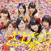 
Kashiwagi Yuki,


Kojima Haruna,


Matsui Jurina,


Matsui Rena,


Shinoda Mariko,


Takahashi Minami,


Yokoyama Yui,

