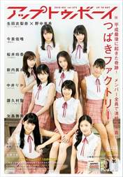 
Akiyama Mao,


Asakura Kiki,


Kishimoto Yumeno,


Niinuma Kisora,


Ogata Risa,


Ono Mizuho,


Onoda Saori,


Tanimoto Ami,


Tsubaki Factory,


Yamagishi Riko,

