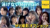 
ANGERME,


Hashisako Rin,


Ise Reira,


Kamikokuryou Moe,


Kasahara Momona,


Kawamura Ayano,


Sasaki Rikako,


Takeuchi Akari,


Tamenaga Shion,

