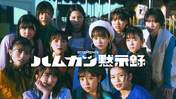 
BEYOOOOONDS,


Eguchi Saya,


Hirai Miyo,


Ichioka Reina,


Kiyono Momohime,


Kobayashi Honoka,


Maeda Kokoro,


Nishida Shiori,


Okamura Minami,


Satoyoshi Utano,


Shimakura Rika,


Takase Kurumi,


Yamazaki Yuhane,

