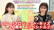 
Natsuyaki Miyabi,


Suzuki Airi,

