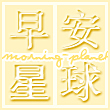 Morning Planet's Photo
